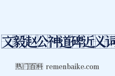 文毅赵公神道碑近义词是什么意思的图片